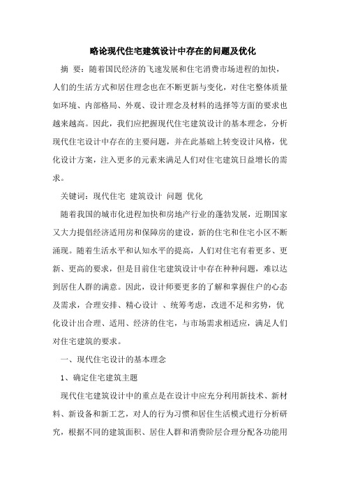 略论现代住宅建筑设计中存在的问题及优化