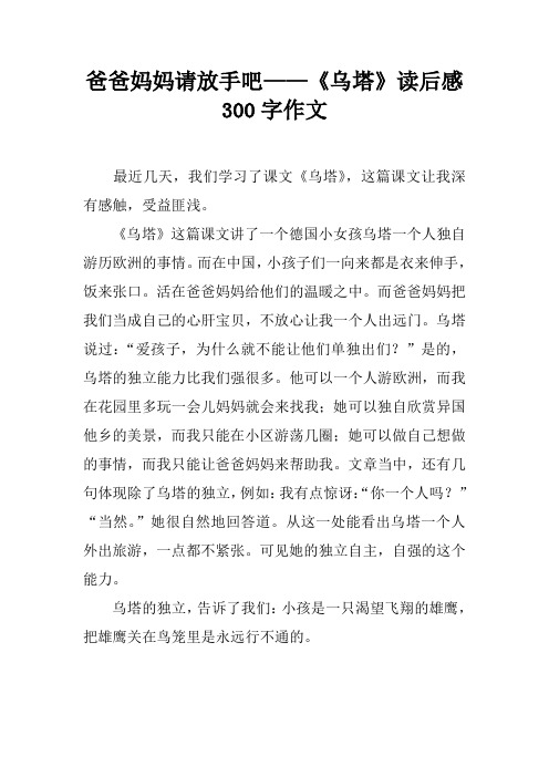 爸爸妈妈请放手吧——《乌塔》读后感300字作文