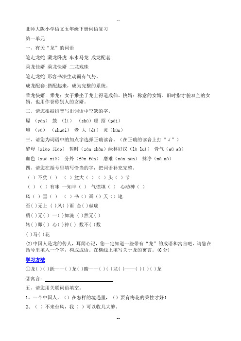 北师大版小学语文五年级下册词语复习
