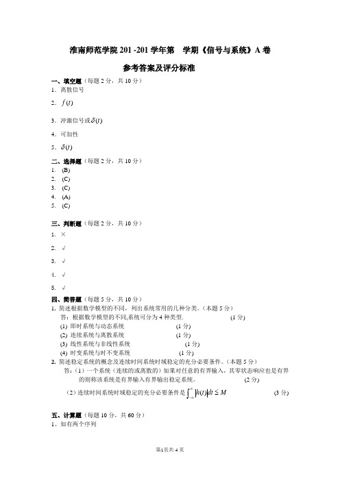 信号与系统( A卷答案 )
