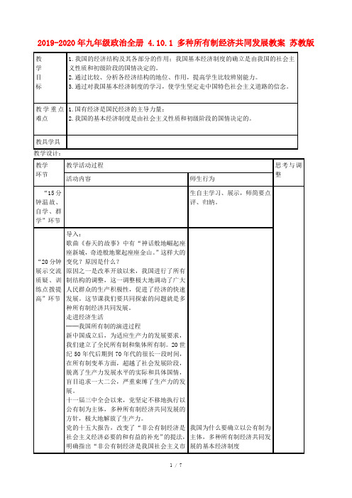 2019-2020年九年级政治全册 4.10.1 多种所有制经济共同发展教案 苏教版