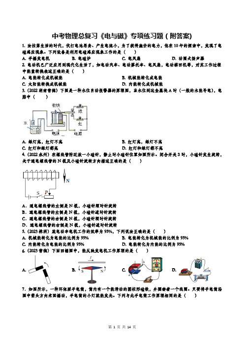 中考物理总复习《电与磁》专项练习题(附答案)