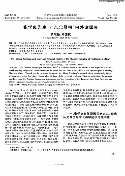 张学良先生与“东北易帜”内外诸因素