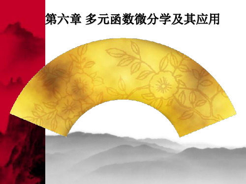 高等数学多元函数微分学 - 简明版