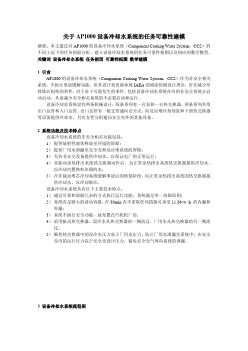 AP1000设备冷却水系统的可靠性模型