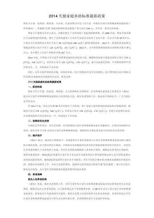 2014失独家庭补助标准最新政策