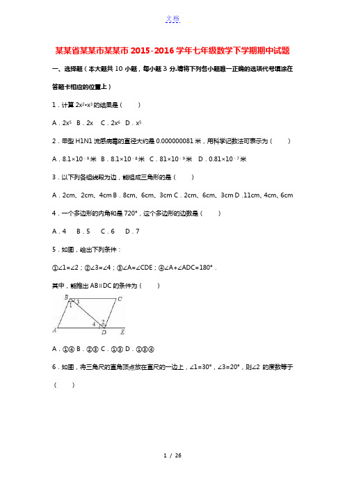 江苏省苏州市昆山市2015-2016学年七年级数学下学期期中试题(含解析) 苏科版