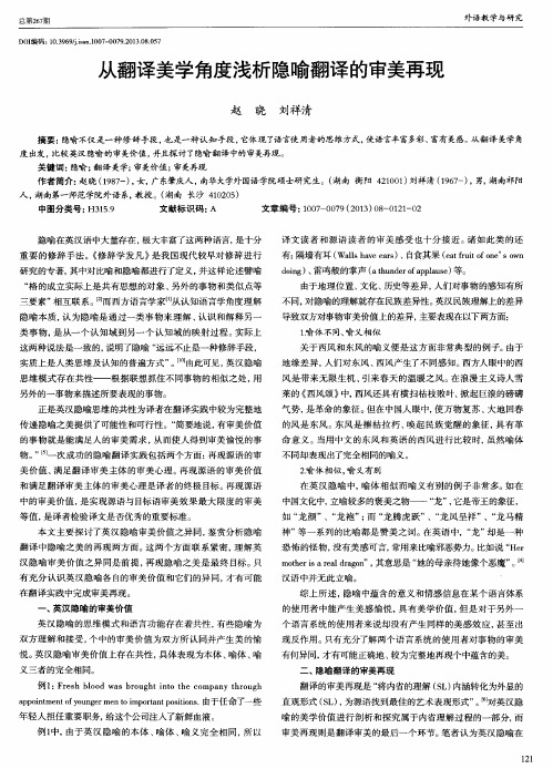 从翻译美学角度浅析隐喻翻译的审美再现