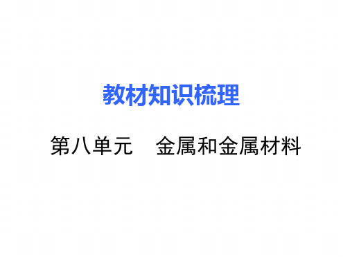 人教版化学九下第八单元 金属和金属材料 复习课件共27张