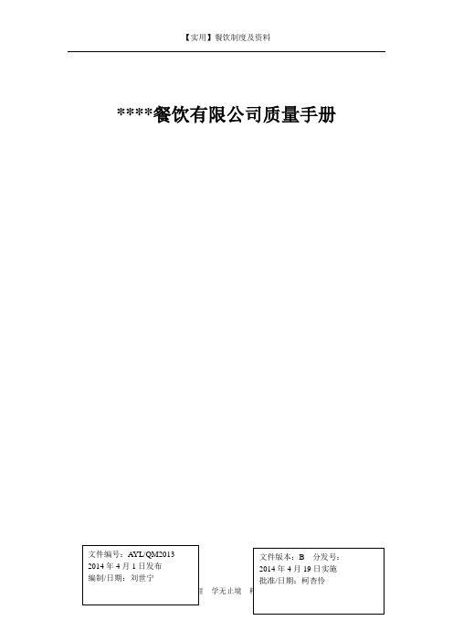 餐饮质量管理手册-餐饮有限公司质量手册