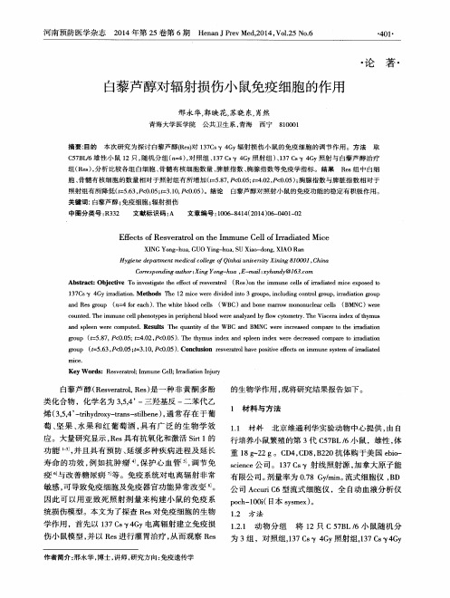 白藜芦醇对辐射损伤小鼠免疫细胞的作用