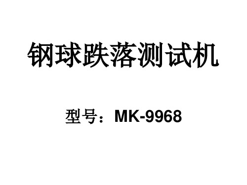 钢球跌落测试机