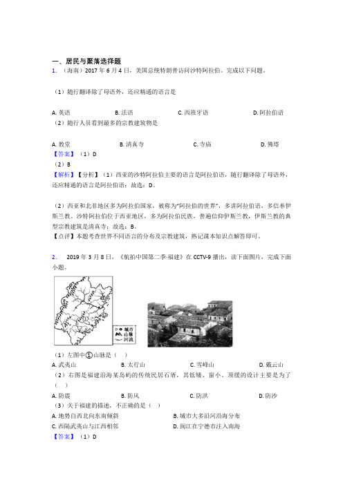 初中地理试卷居民与聚落题分类汇编(附答案)