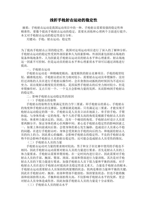 浅析手枪射击运动的稳定性