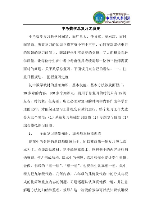 中考数学总复习之我见