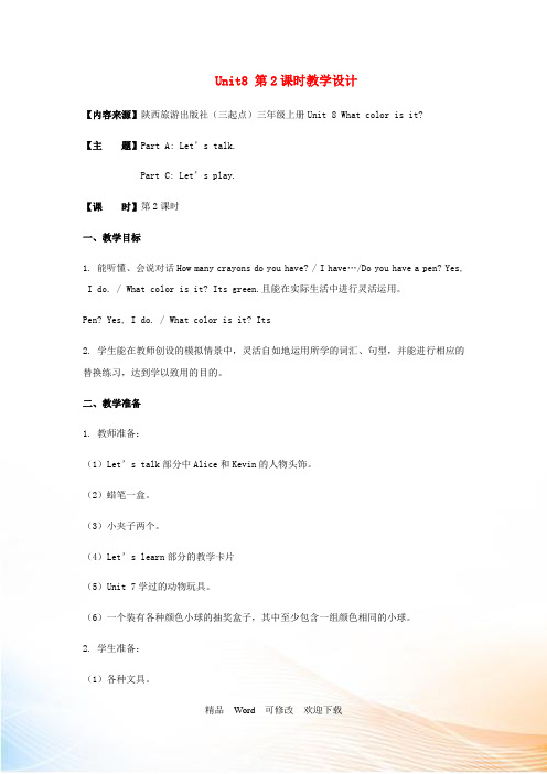 陕旅版三年级英语上册Unit8WhatColorIsIt第2课时教学设计 