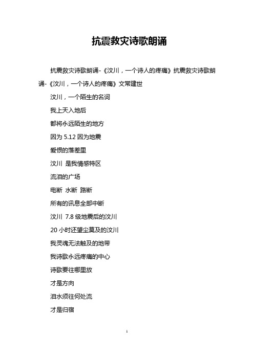 抗震救灾诗歌朗诵