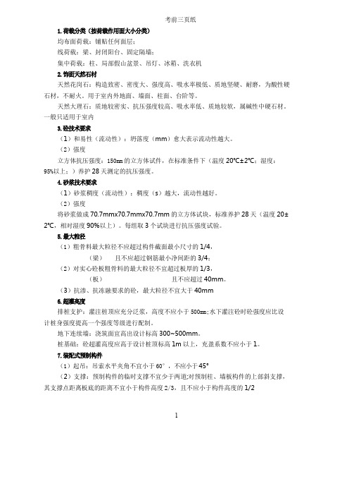 一建考前三页纸-建筑实务