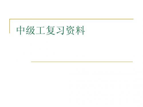 中级工资料