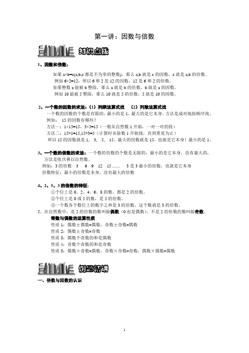 小学奥数因数与倍数复习课程