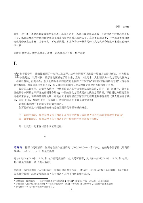 伽罗瓦群与高次方程的代数解