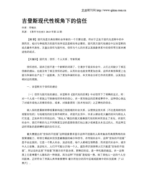 吉登斯现代性视角下的信任