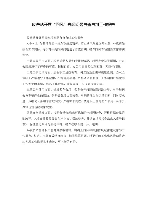 收费站开展“四风”专项问题自查自纠工作报告