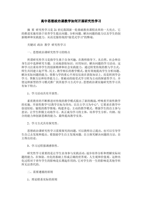 高中思想政治课教学如何开展研究性学习