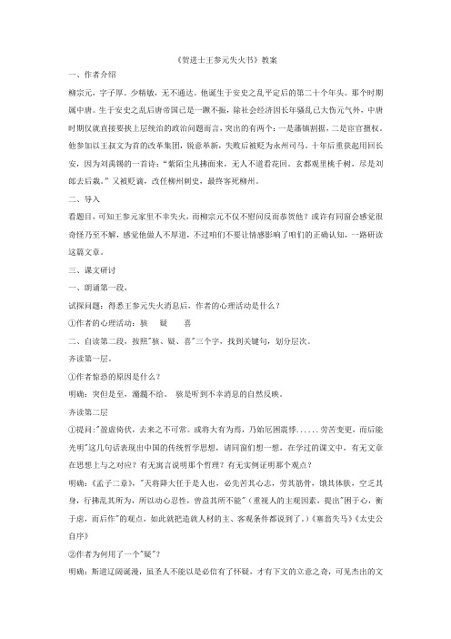 2018苏教版语文选修贺进士王参元失火书word教案