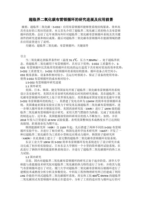 超临界二氧化碳布雷顿循环的研究进展及应用前景