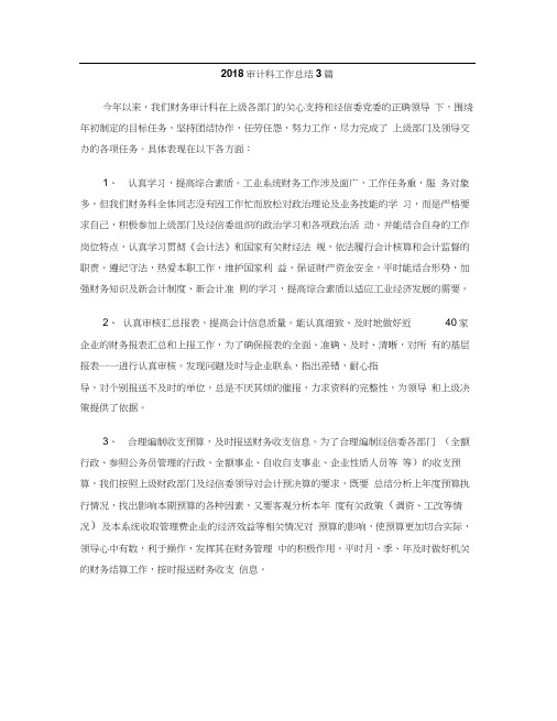2018审计科工作总结3篇