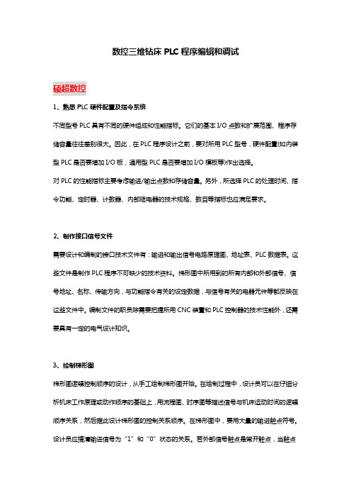 数控三维钻床PLC程序编辑和调试
