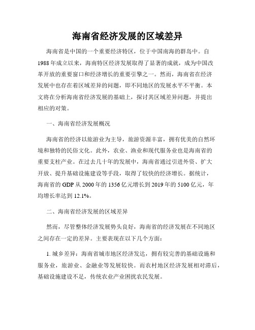 海南省经济发展的区域差异