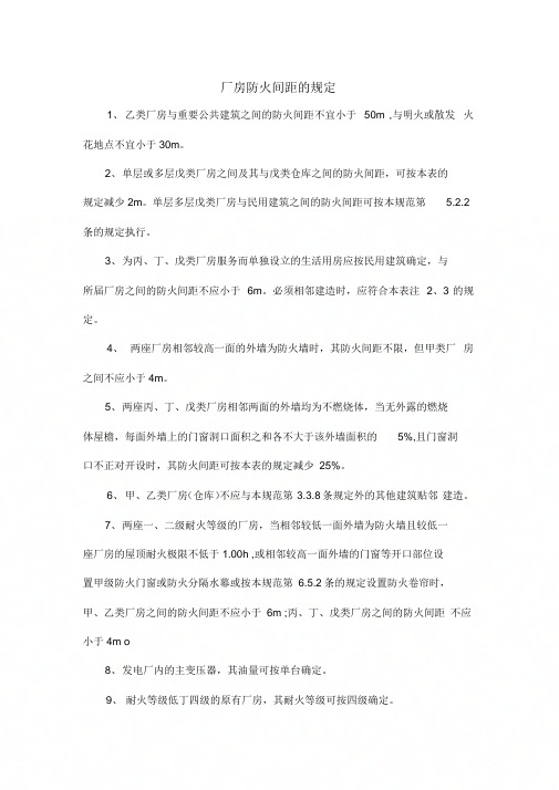 厂房防火间距的规定