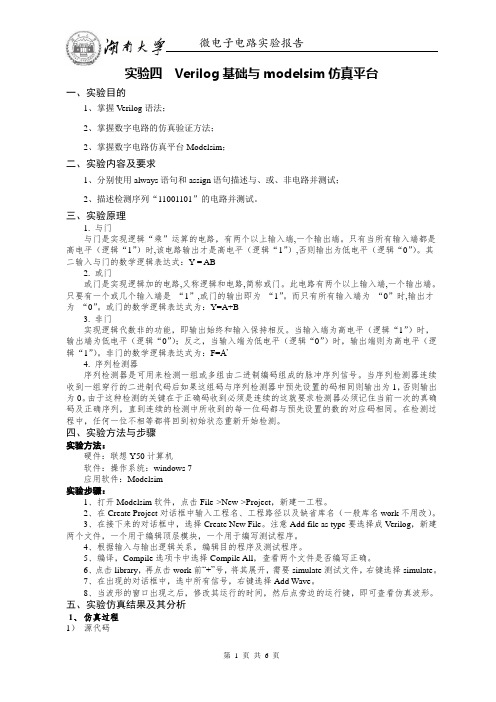 湖南大学微电子实验报告4