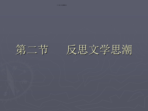 新时期小说2反思文学.ppt