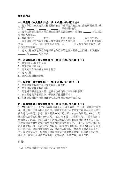 重庆大学网教作业答案-建设法规-(-第3次-)