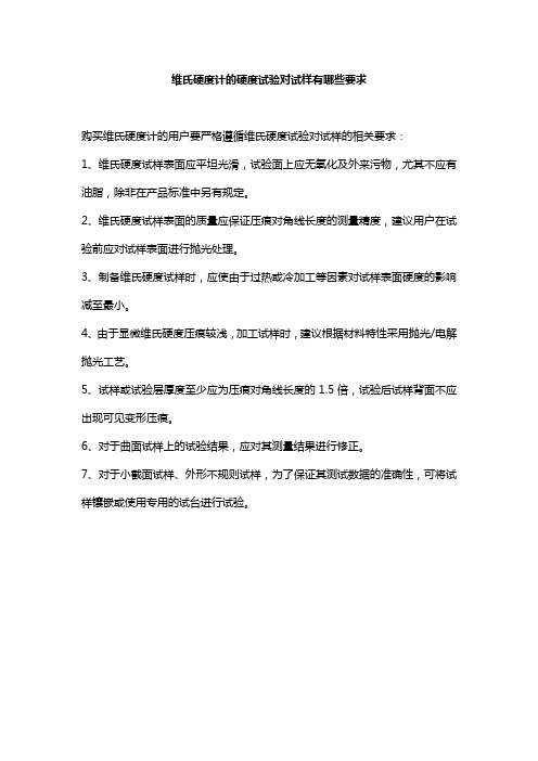 维氏硬度计的硬度试验对试样有哪些要求
