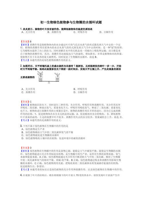 初一生物绿色植物参与生物圈的水循环试题
