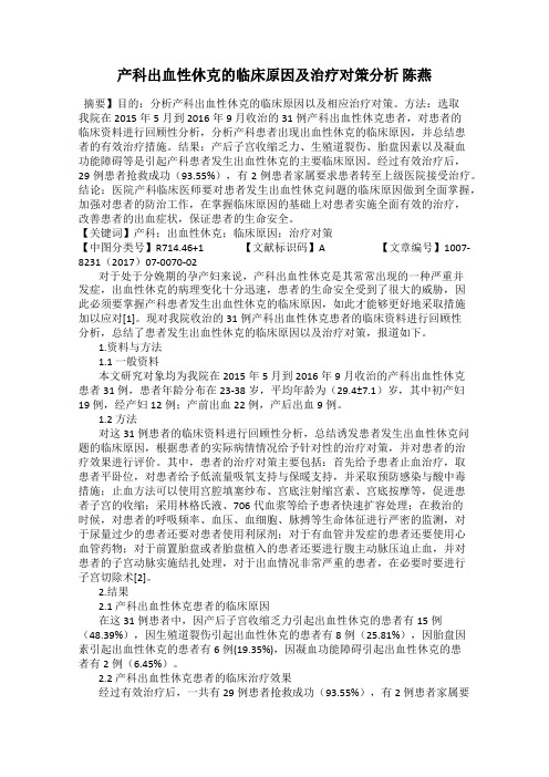 产科出血性休克的临床原因及治疗对策分析 陈燕