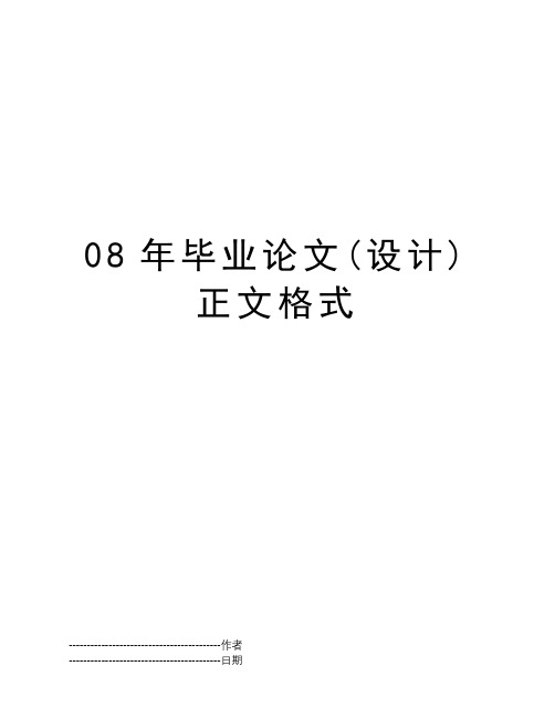 08年毕业论文(设计)正文格式