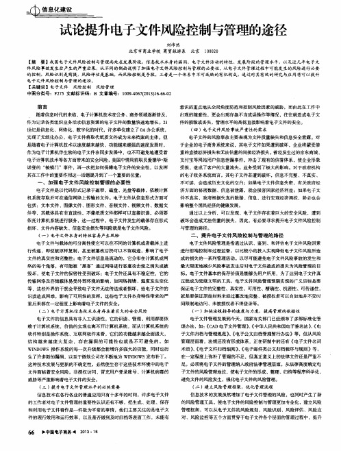 试论提升电子文件风险控制与管理的途径