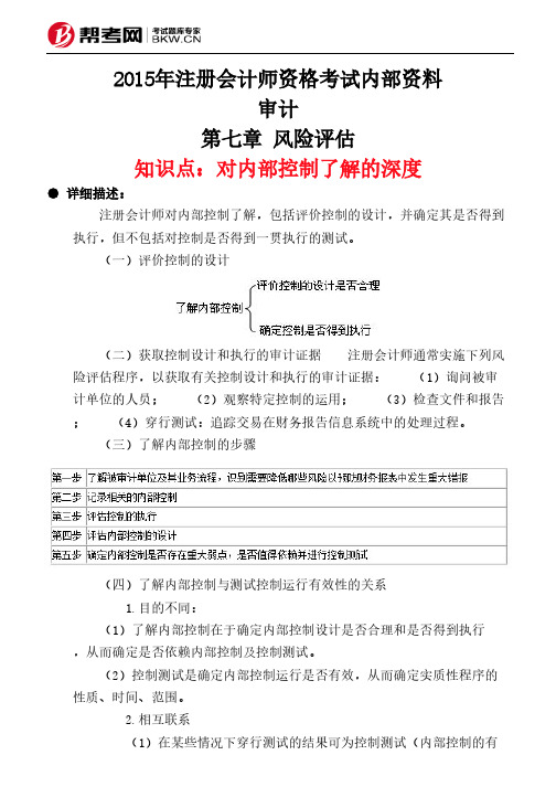第七章 风险评估-对内部控制了解的深度