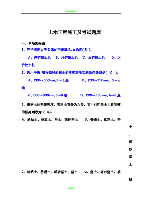 土木工程施工考试题库与答案(完整版)