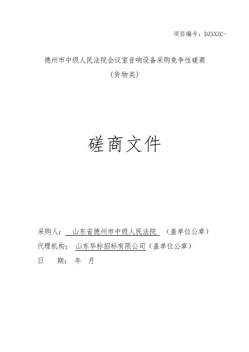 中级人民法院会议室音响设备采购竞争性磋商招投标书范本