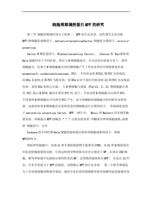 细胞周期调控蛋白MPF的研究