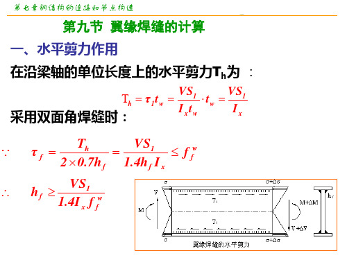 第七章钢结构的连接和节点构造(下)(1)分析