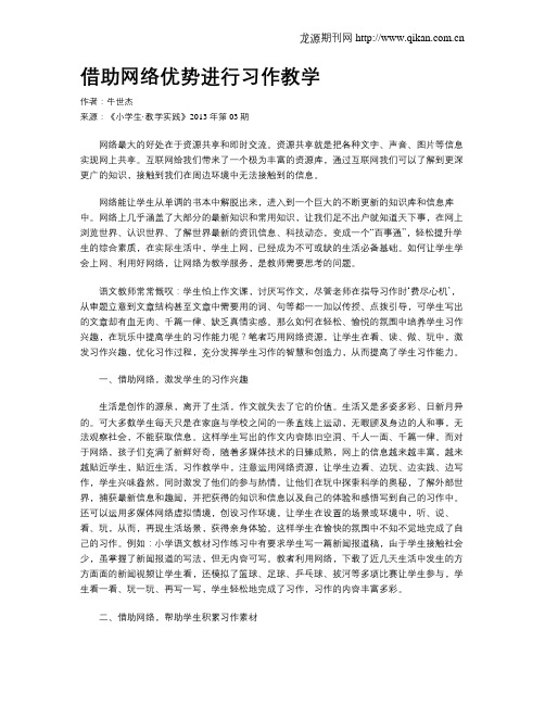 借助网络优势进行习作教学