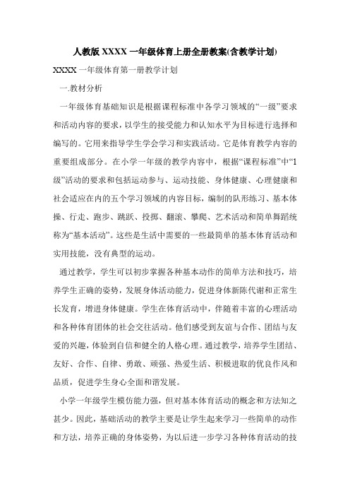 人教版XXXX一年级体育上册全册教案(含教学计划)