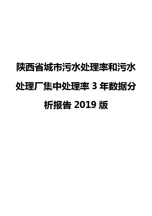 陕西省城市污水处理率和污水处理厂集中处理率3年数据分析报告2019版
